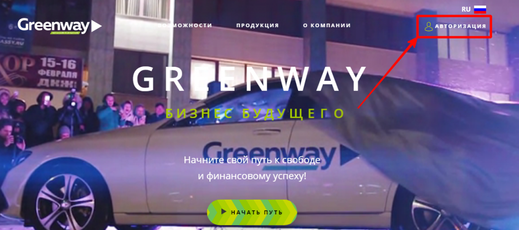 Вход в личный кабинет Гринвей на официальном сайте greenwaystart 